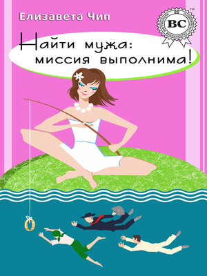 cover image of Найти мужа